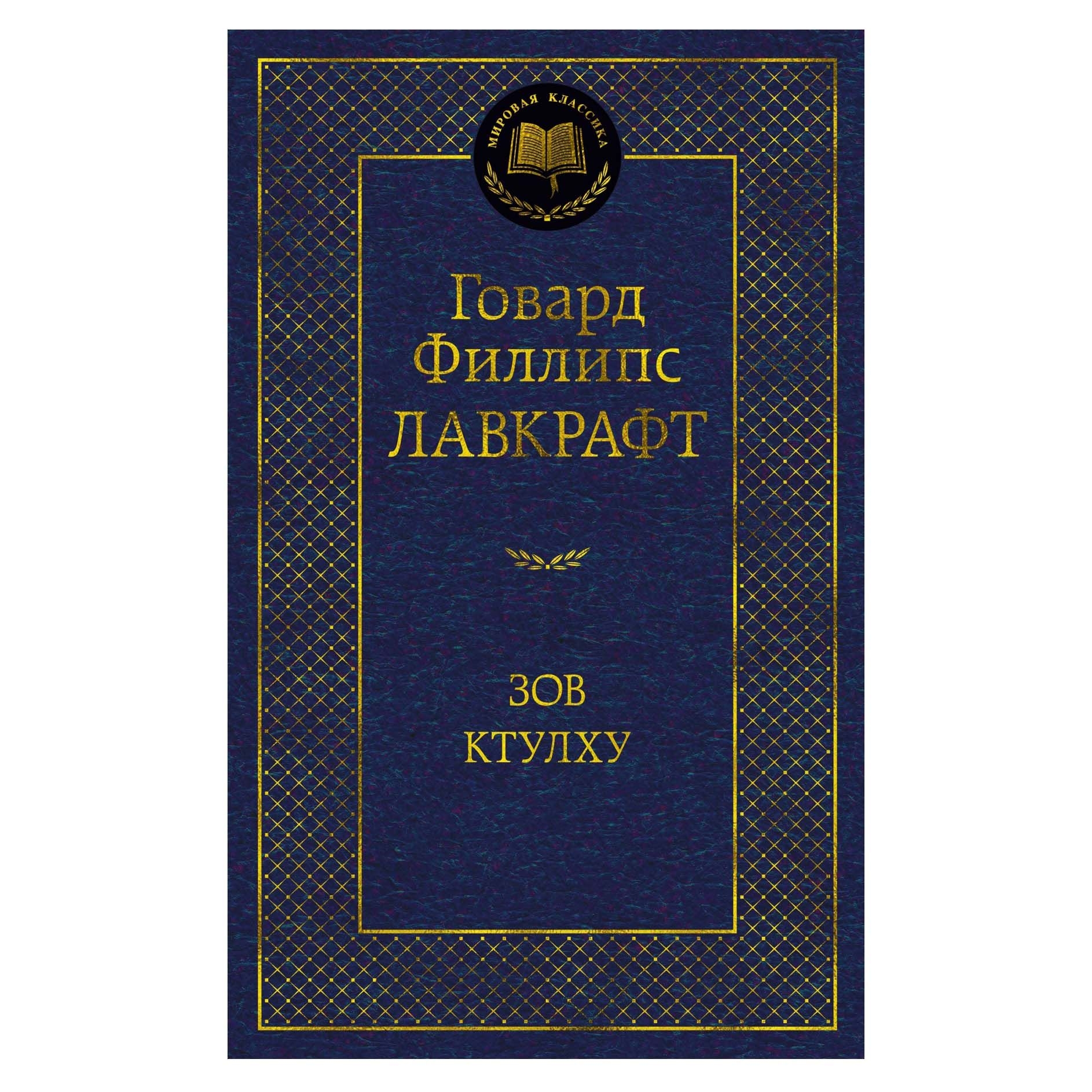 Buch, Лавкрафт Говард Филлипс"Зов Ктулху"  МК