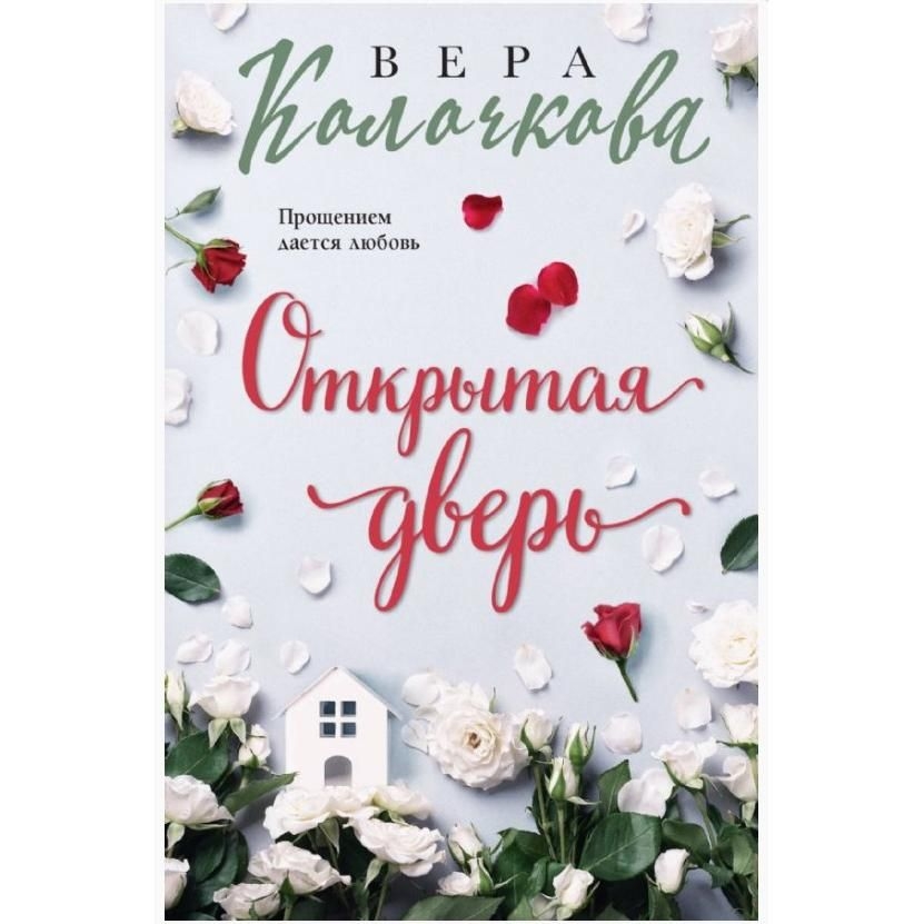Buch,  Колочкова В. "Открытая дверь" (ром)