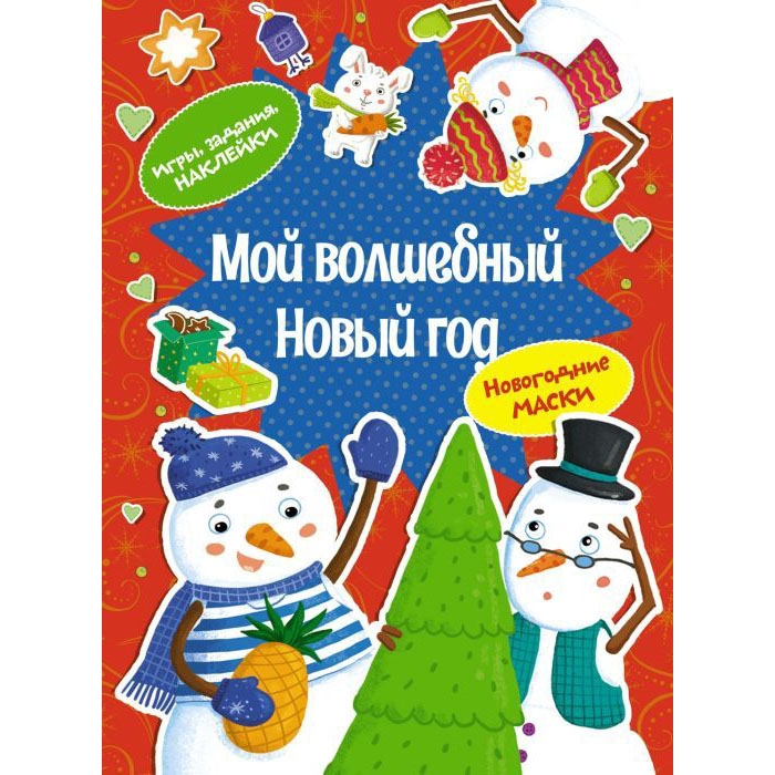 Kinderbuch,  "Мой волшебный новый год" игры,задания,наклейки