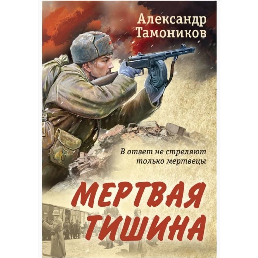 Buch, Тамоников А.А.  "Мертвая тишина"  (дет)