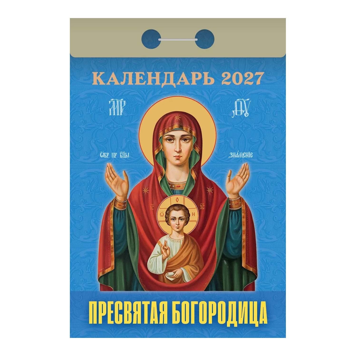 Календарь отрывной 2027 "Пресвятая Богородица"