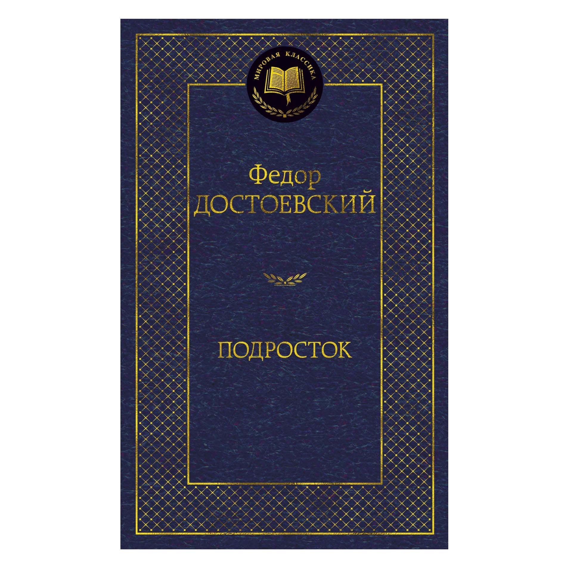 Buch, Достоевский Федор  "Подросток"  МК