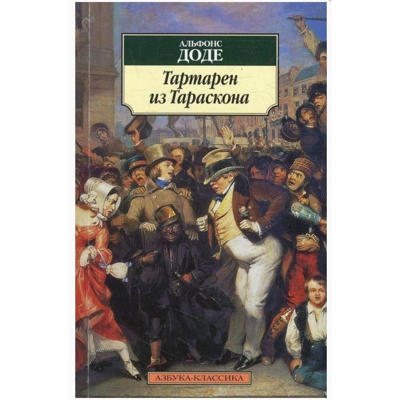 Buch, Доде Альфонс "Тартарен из Тараскона" КК