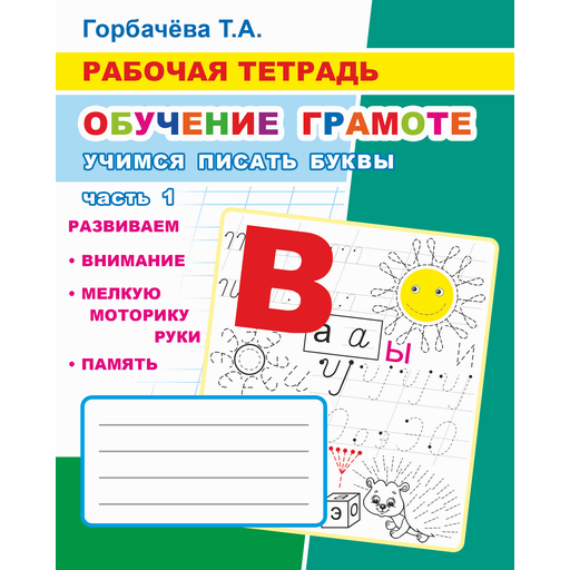 Buch, Т.А. Горбачёва. Рабочая тетрадь. Обучение грамоте. Часть 1