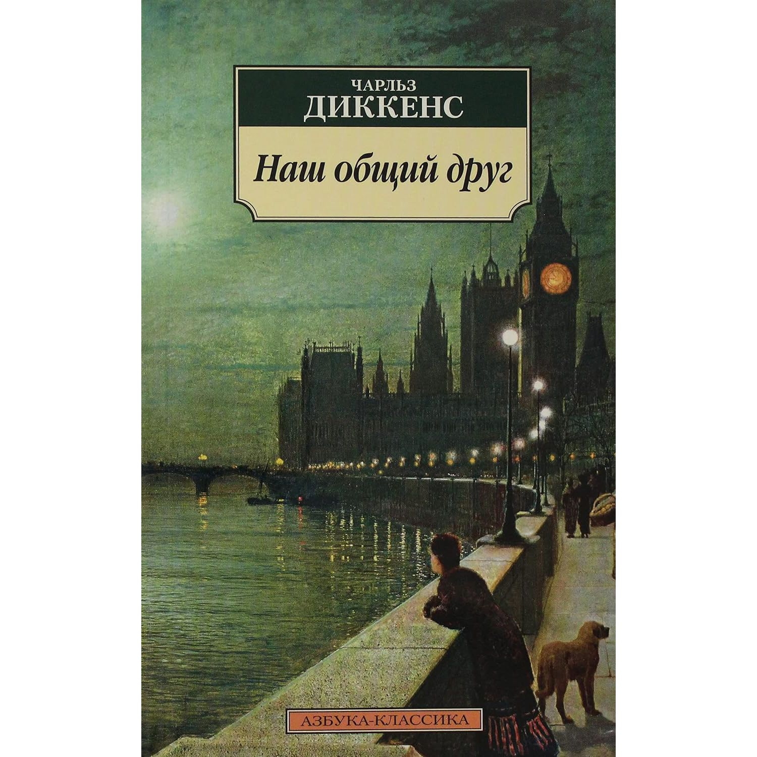 Buch, Диккенс Ч.  "Наш общий друг"  К.К.