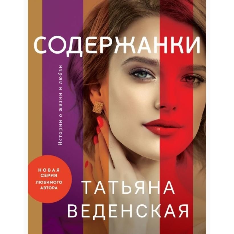 Buch, Веденская Т.  "Содержанки" (ром)