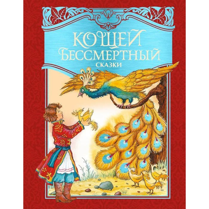 Buch, "Кощей бессмртный" сказки