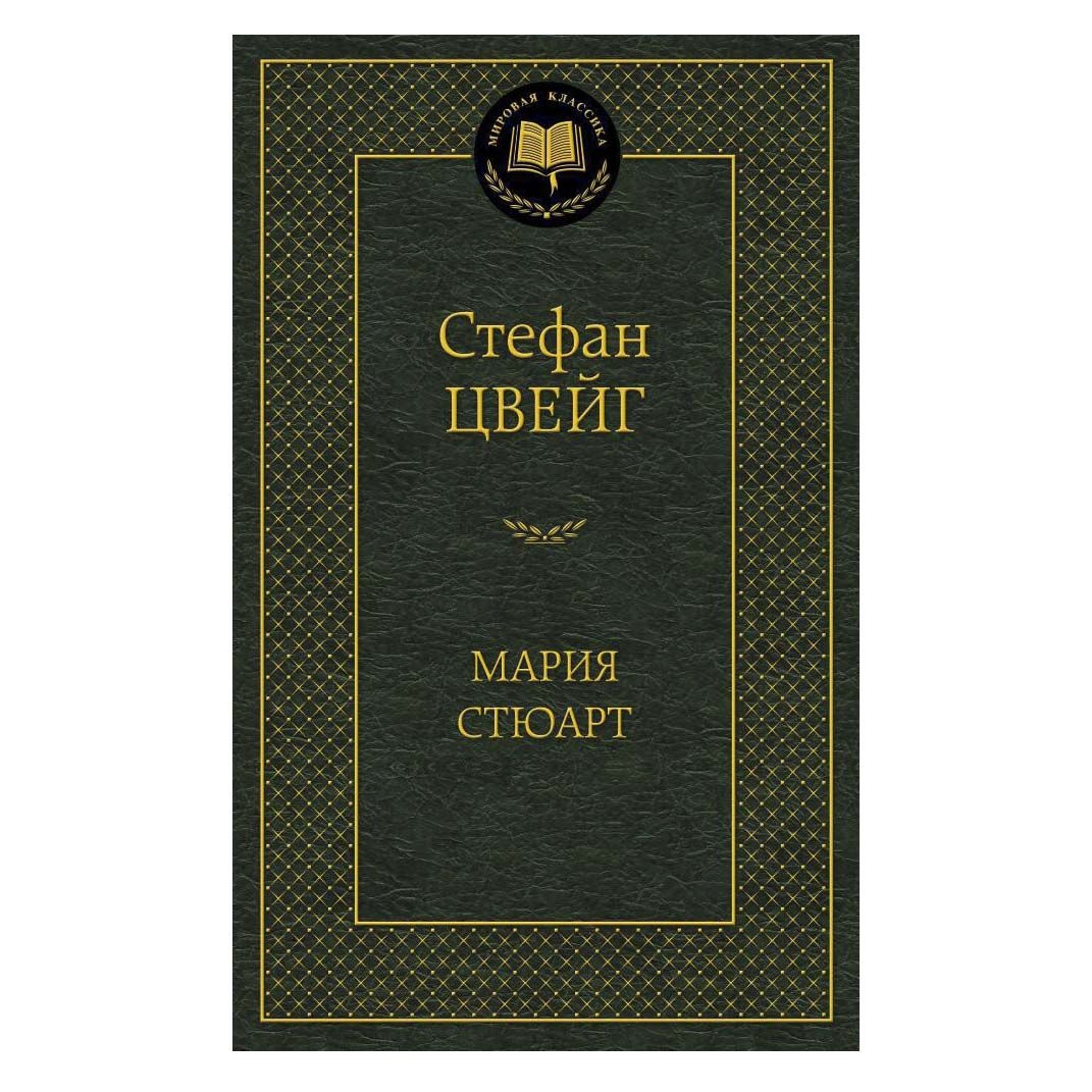 Buch,  Цвейг Стефан "Мария Стюарт" МК
