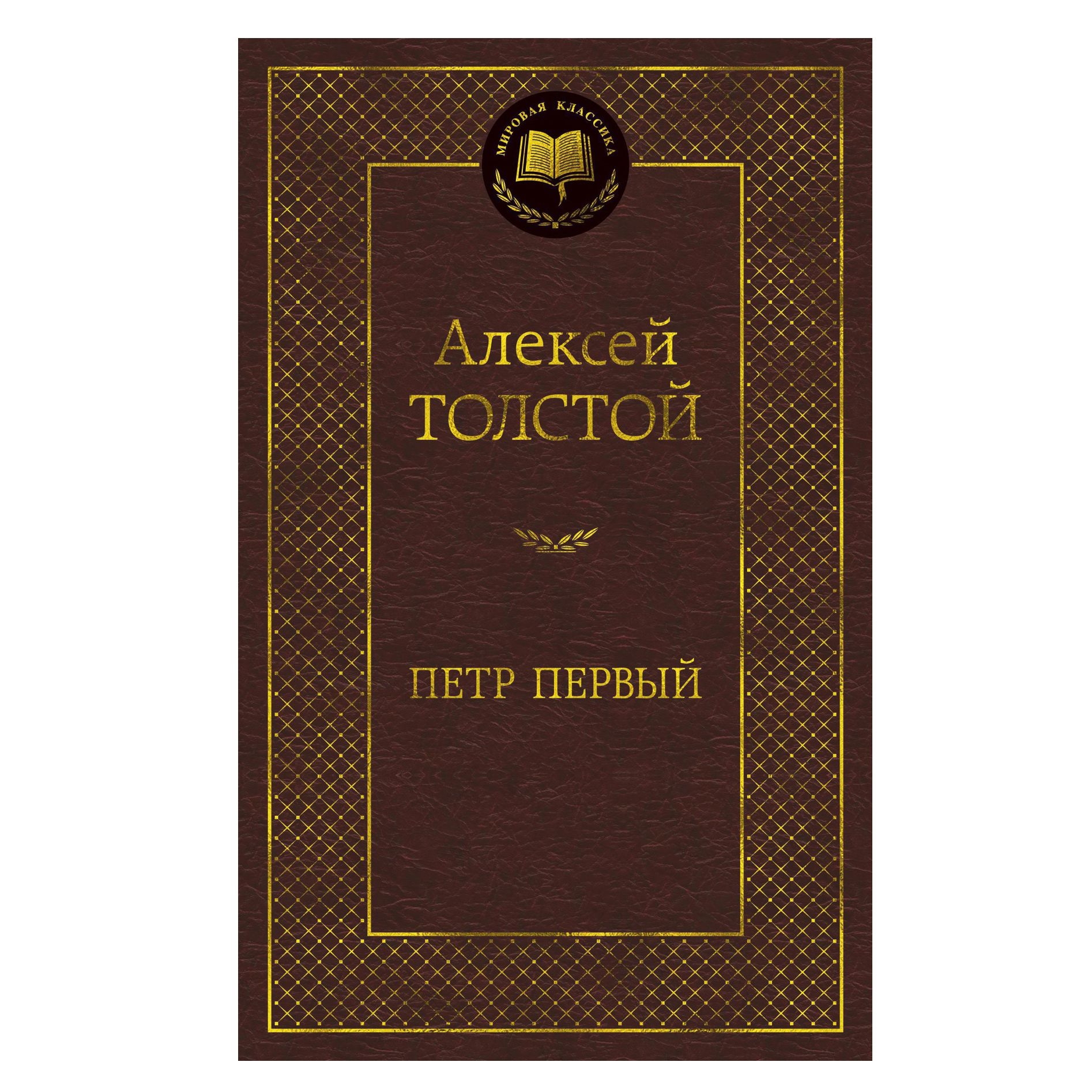 Buch,  Толстой Алексей "Петр Первый" МК