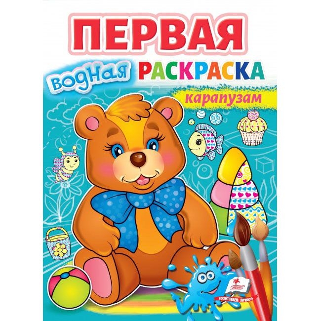 Водная раскраска  "Первая водная расскраска карапузам"