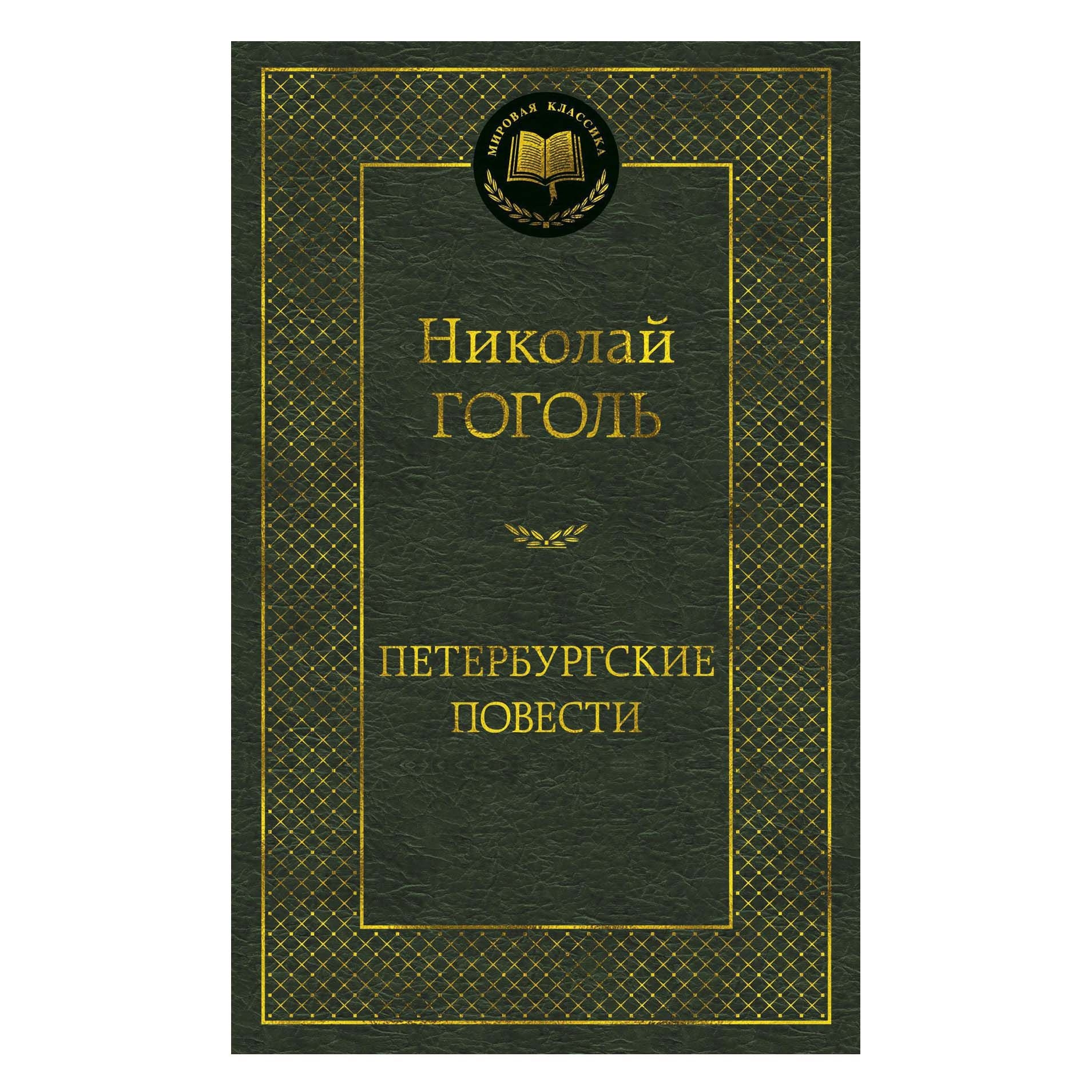Buch, Гоголь Николай  "Петербургские повести" МК