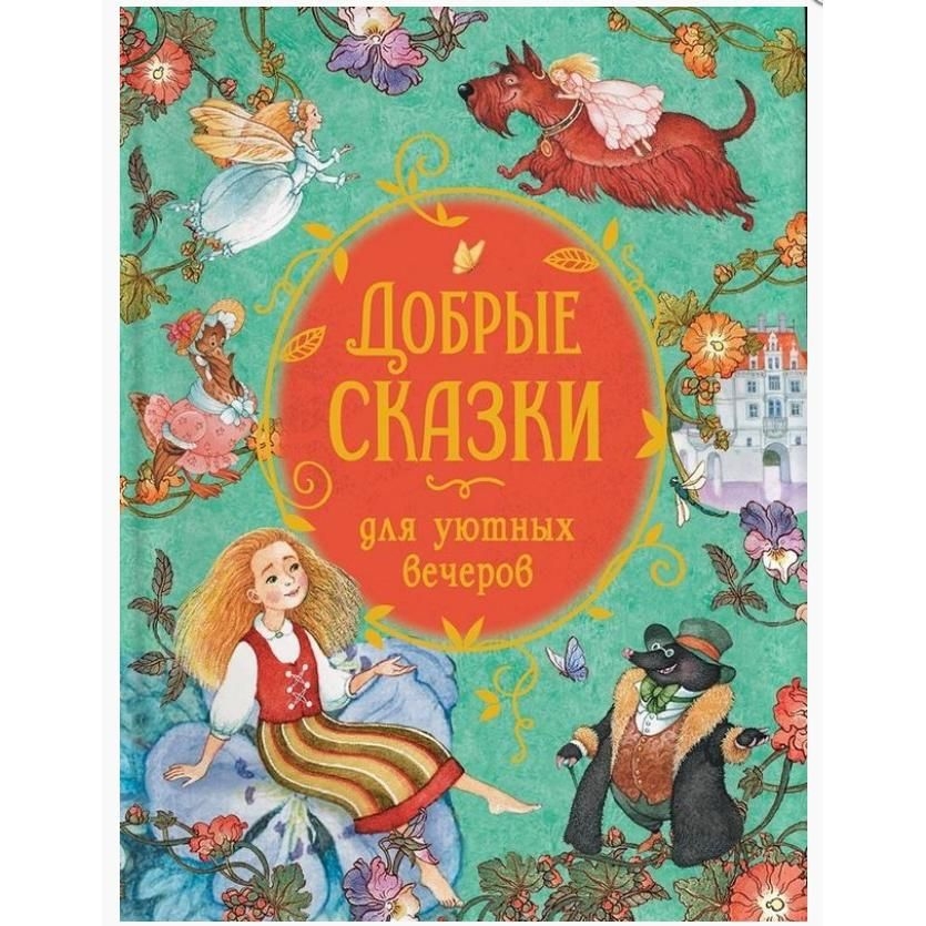 Kinderbuch, Добрые сказки для уютных вечеров