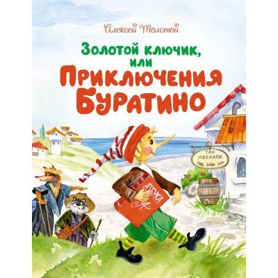 Buch, А.Толстой "Золотой ключик или приключения Буратино"