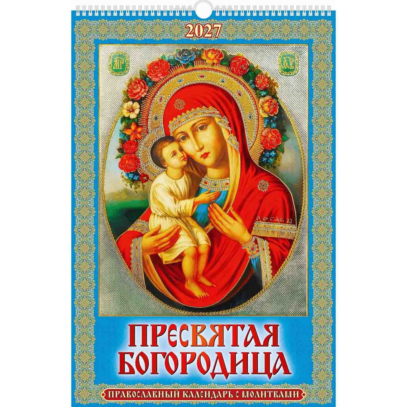 Календарь настенный 2027, 32х48 см - "Богородица"