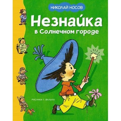 Buch, Н.Носов "Незнайка в солнечном городе"