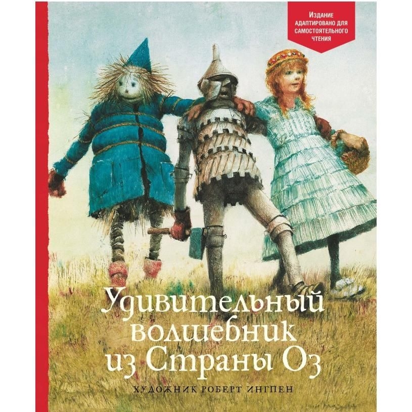 Kinderbuch, Баум Ф. "Удивительный волшебник из Страны Оз"  (Изд.Сам.Чт)