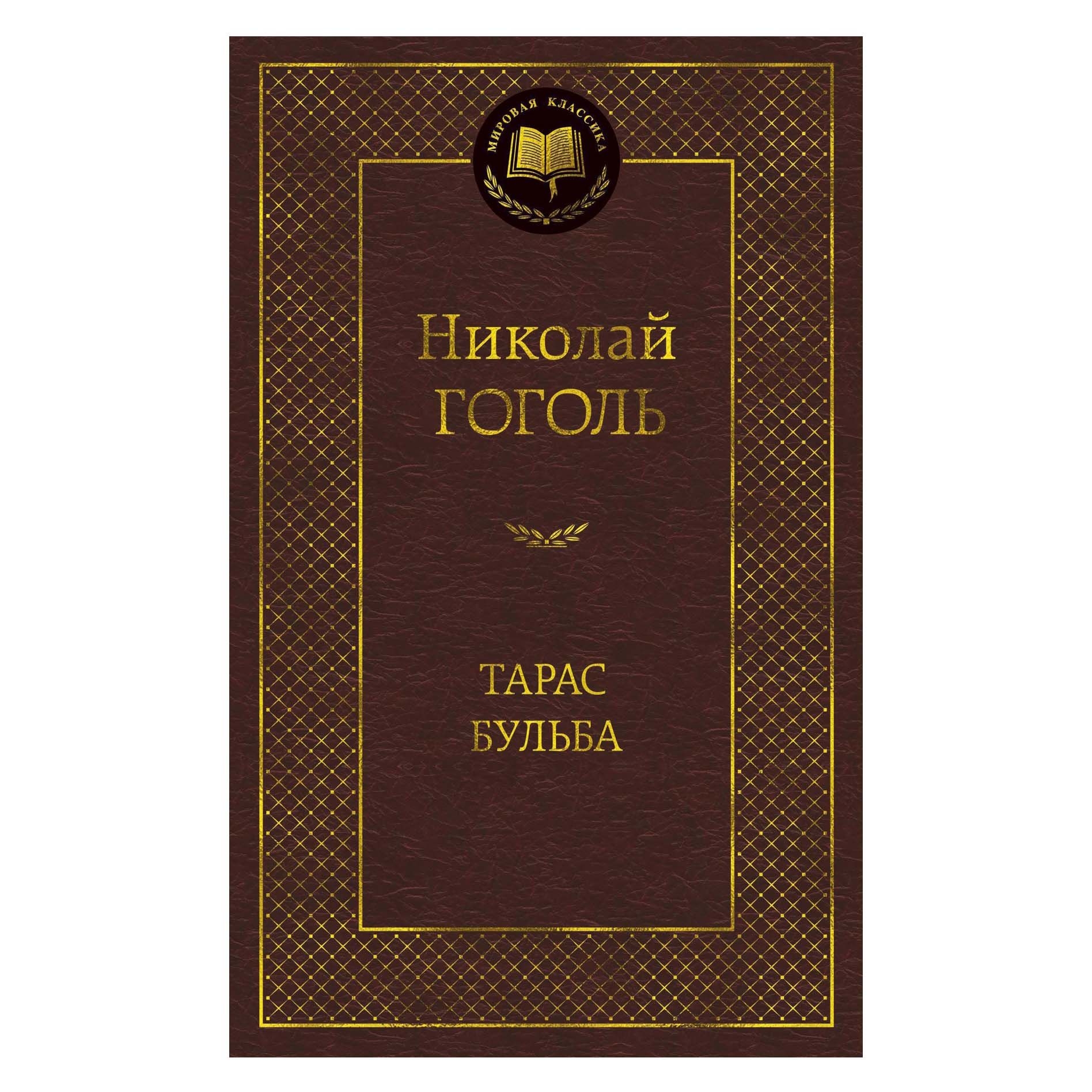 Buch, Гоголь Николай  "Тарас Бульба"  МК