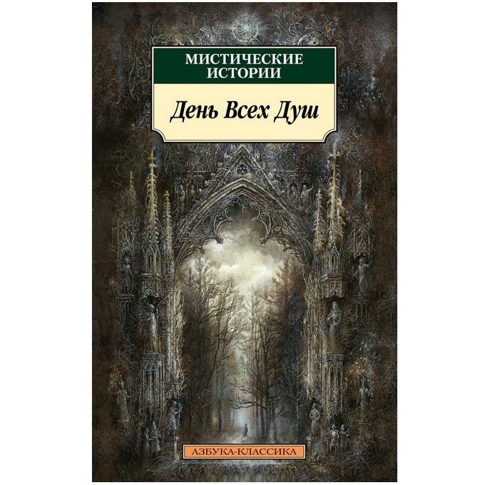 Buch, "Мистические истории. День Всех Душ" КК