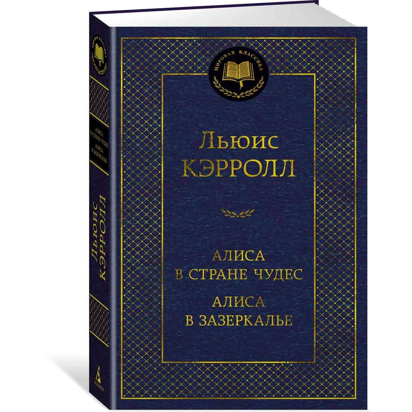 Buch, Кэрролл Л. "Алиса в Стране чудес. Алиса в Зазеркалье"  МК