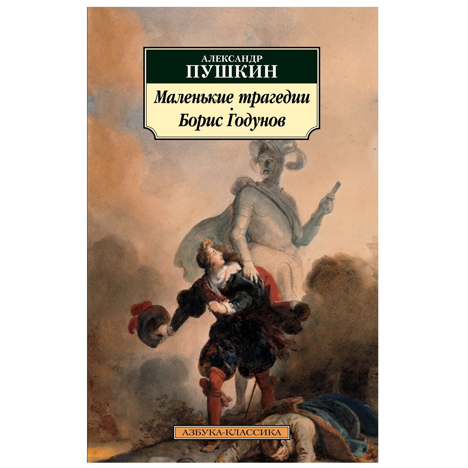 Buch, Александр Пушкин  "Маленькие трагедии. Борис Годунов"КК