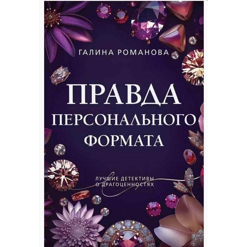 Buch, Романова Г.В.  "Правда персонального формата"  (дет)
