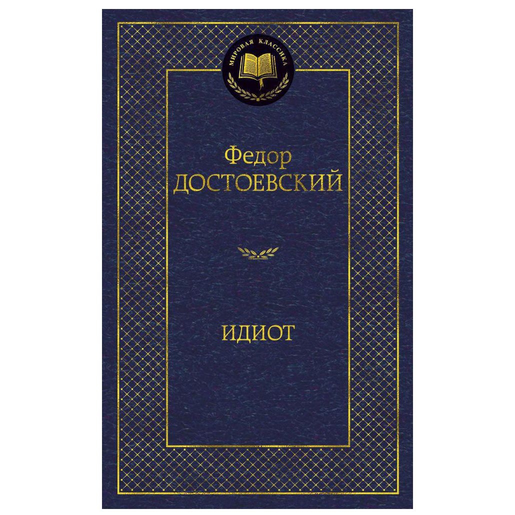Buch, Достоевский Федор  "Идиот" МК