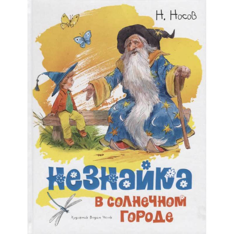 Buch, Н.Носов "Незнайка в солнечном городе"