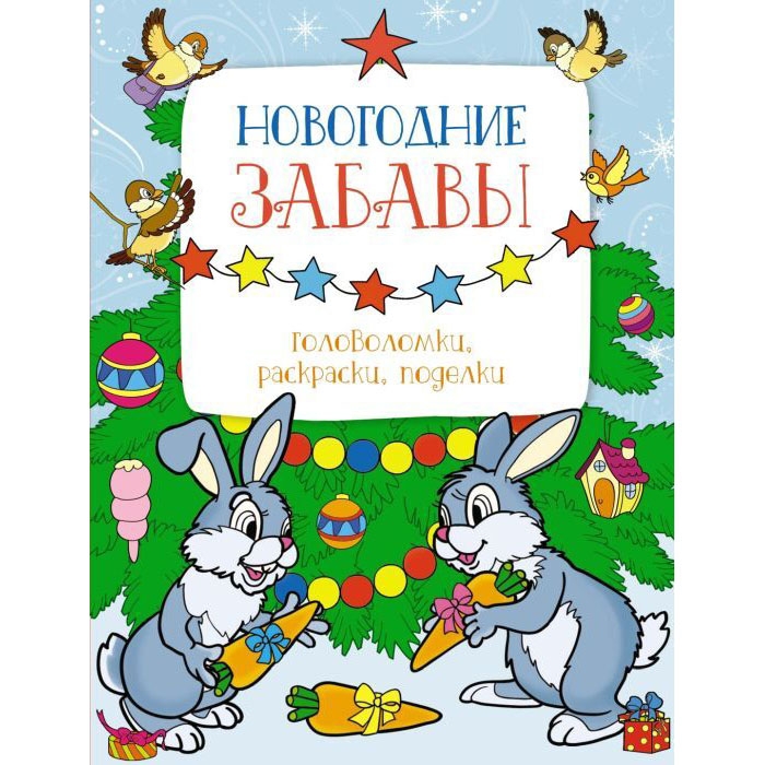 Kinderbuch,  "Новогодние забавы" головоломки,раскраски,поделки