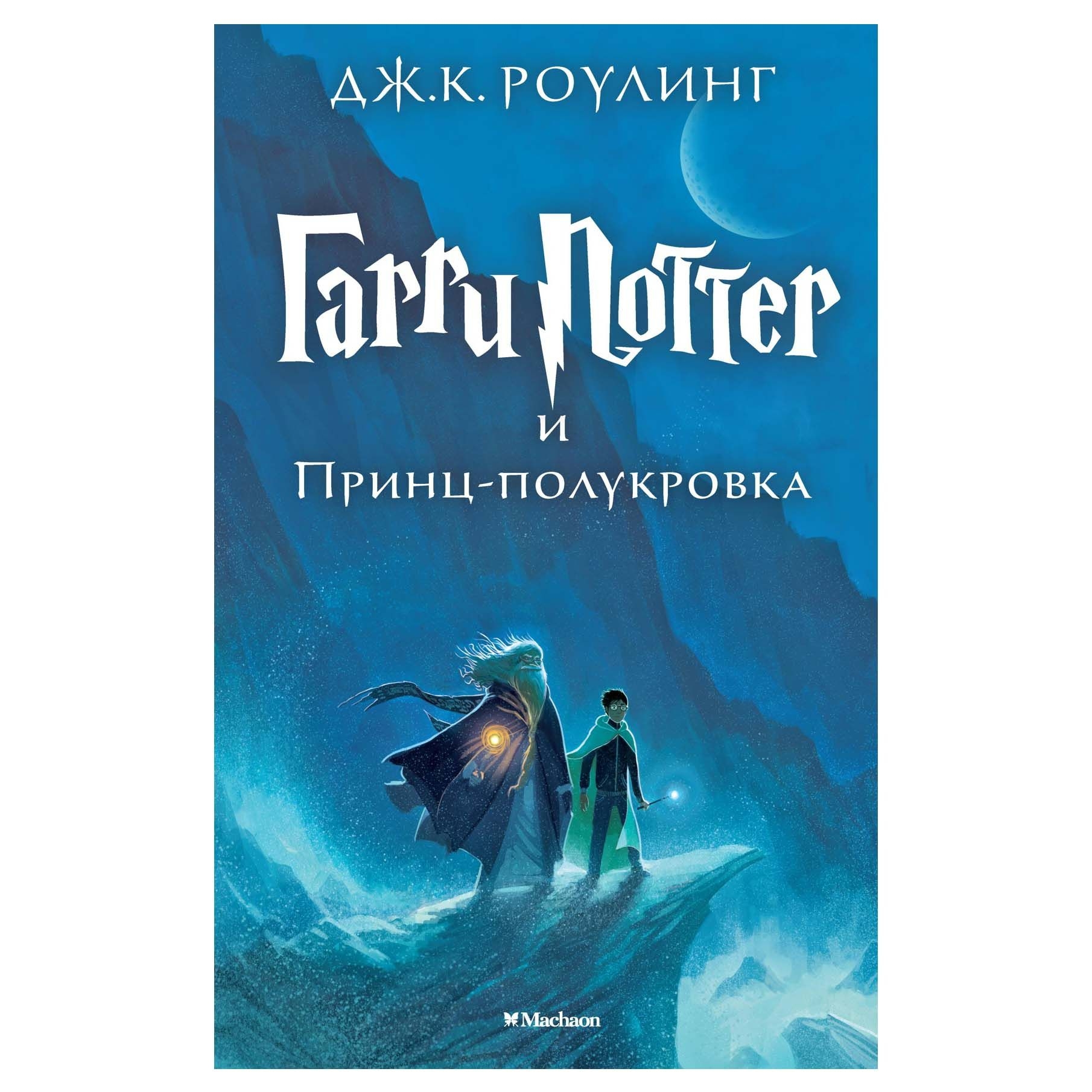 Buch - Дж. К. Роулинг  "Гарри Поттер и Принц-полукровка"
