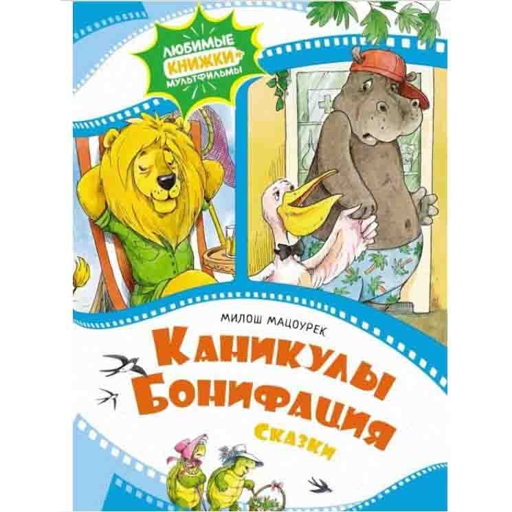 Kinderbuch,  "Каникулы Бонифация. Сказки" ЛК-М