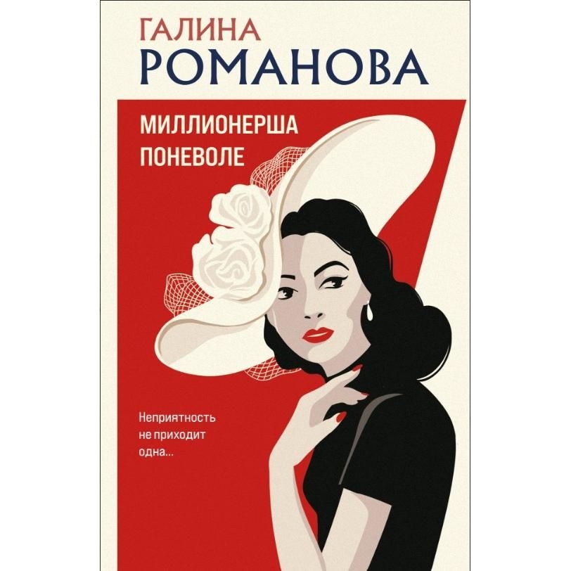 Buch, Романова Г.В.  "Миллионерша поневоле"  (дет)
