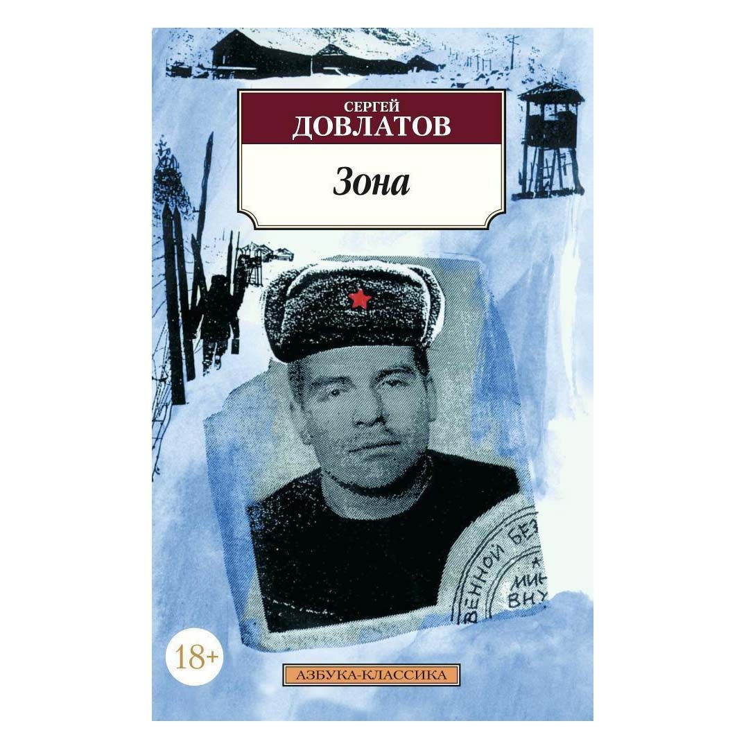 Buch, С. Довлатов "Зона" м.п. КК