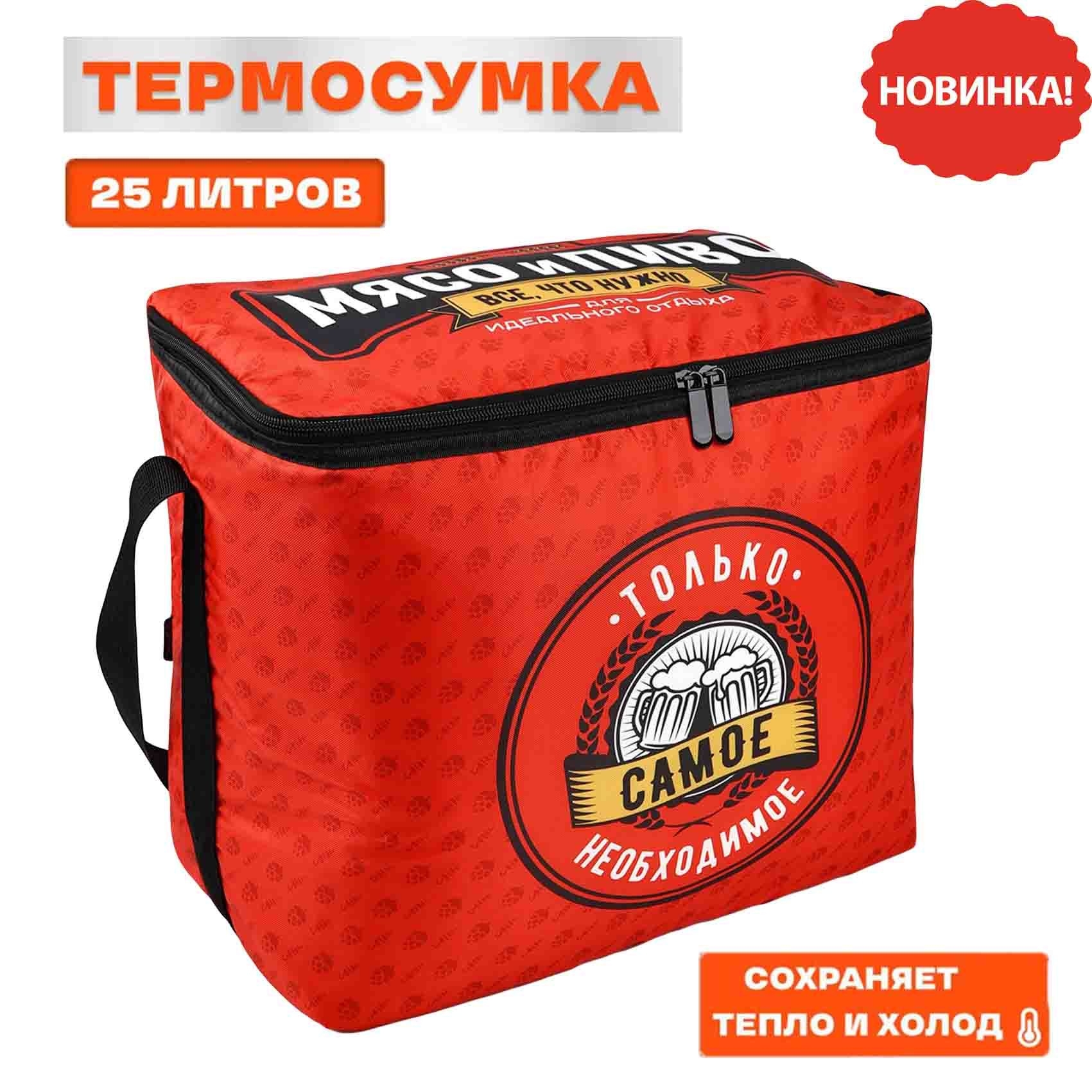 Thermotasche "Только самое необходимое", 25 L, 32х40х23 cm