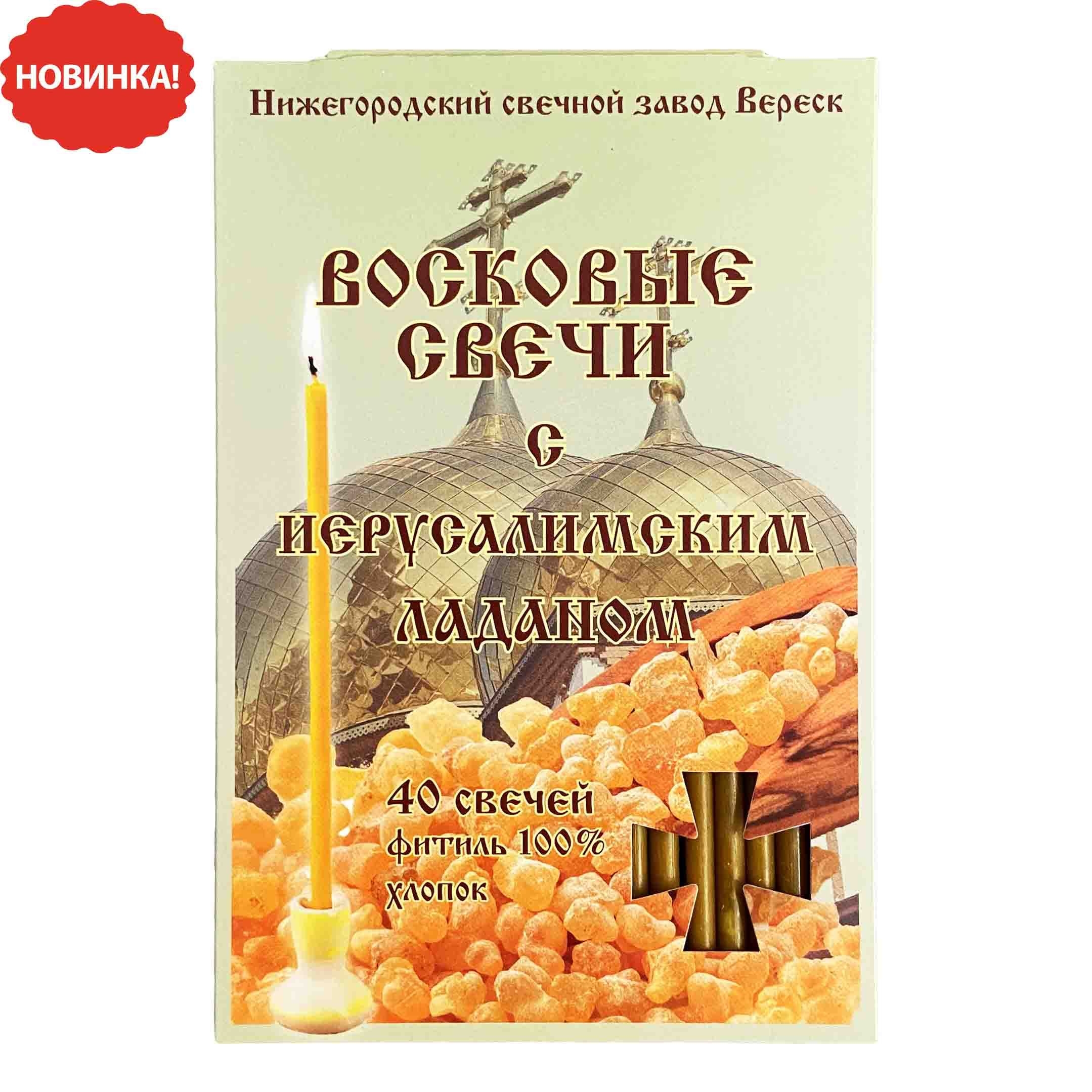 Набор свечей 40 шт., "С иерусалимским ладаном", (N80,18,5 cм)