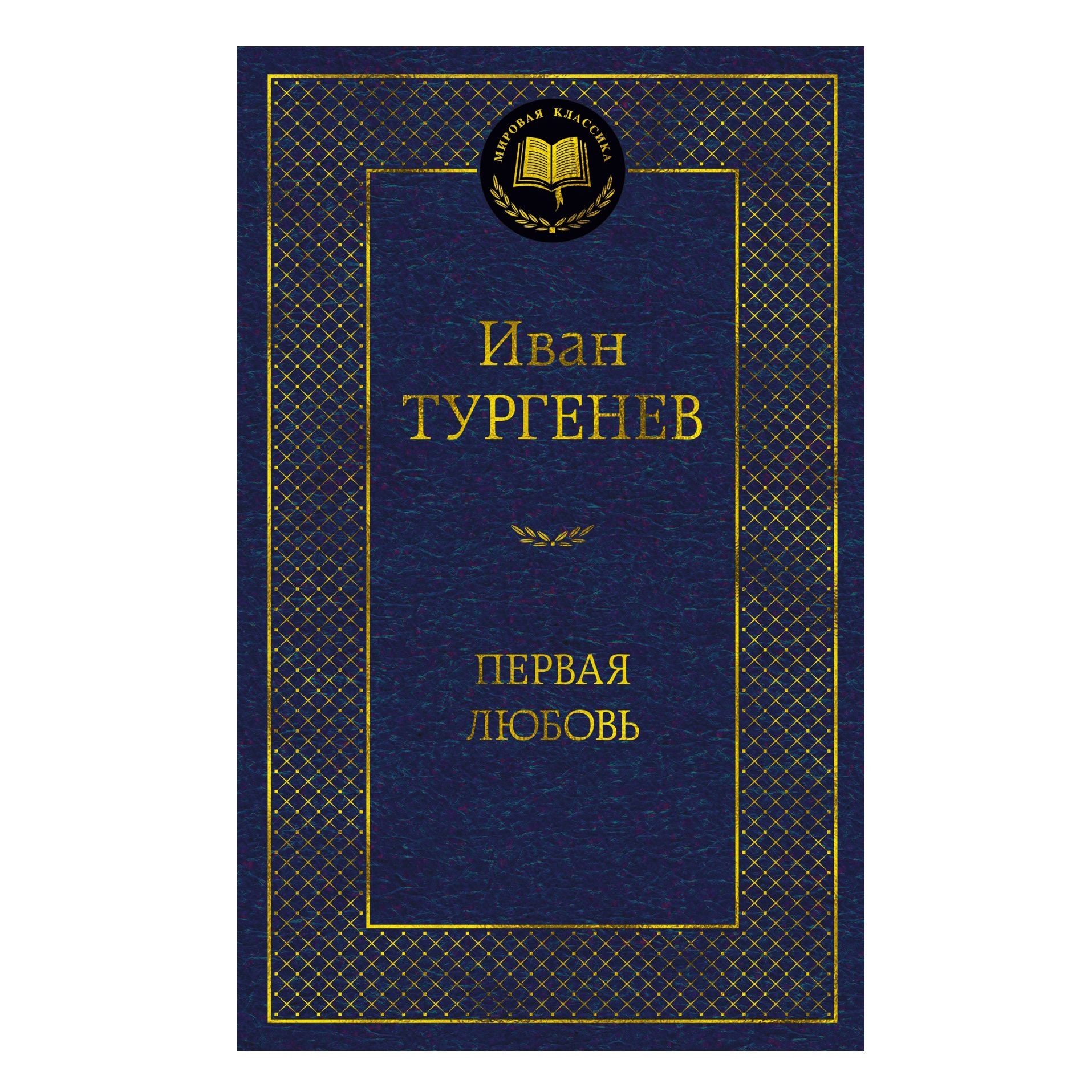 Buch, Тургенев Иван  "Первая любовь" МК