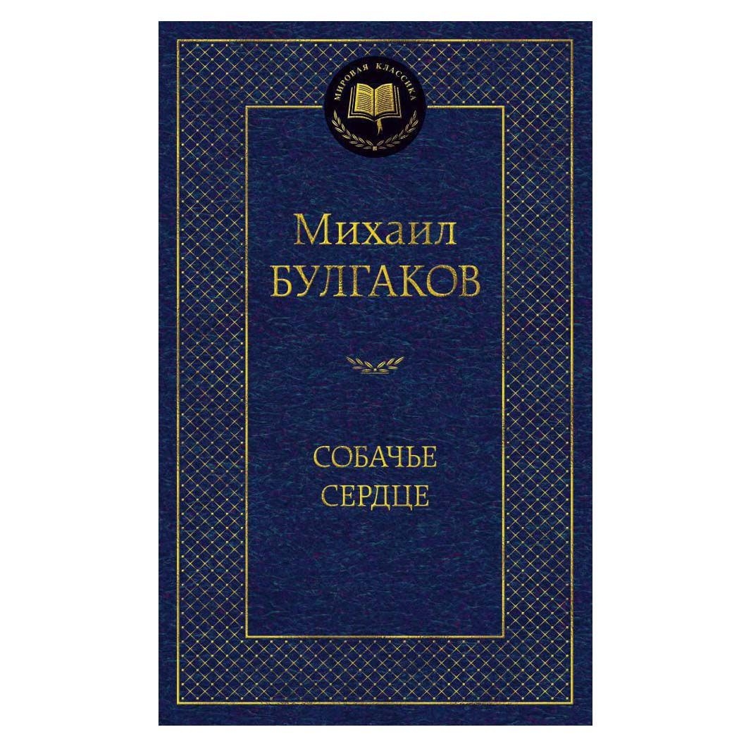 Buch, Булгаков Михаил "Собачье сердце" МК