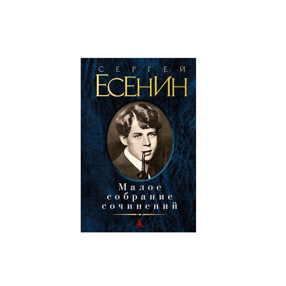 Buch, Сергей Есенин "Малое собрание сочинений"