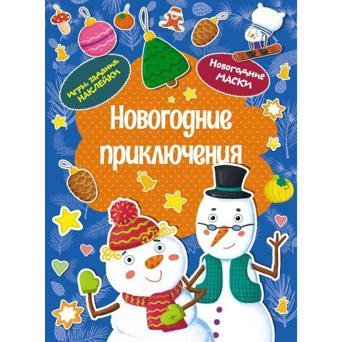 Kinderbuch,  "Новогодние приключения" игры,задания,наклейки