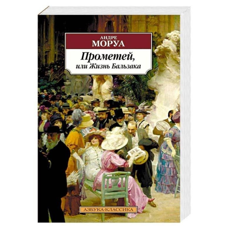 Buch, Моруа Андре "Прометей, или Жизнь Бальзака" КК