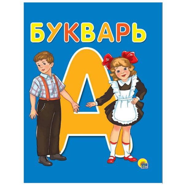 Kinderbuch, Букварь. Пособие для родителей и воспитателей. (синий)