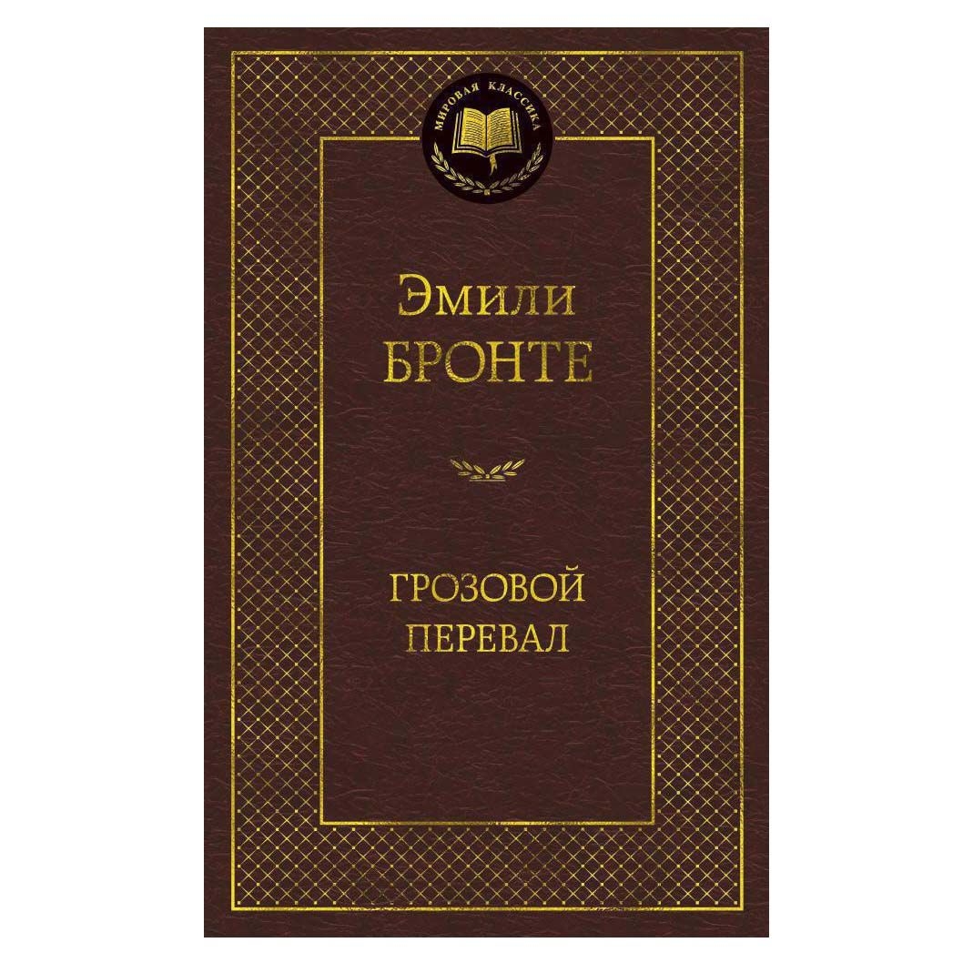 Buch, Бронте Эмили  "Грозовой перевал"  МК