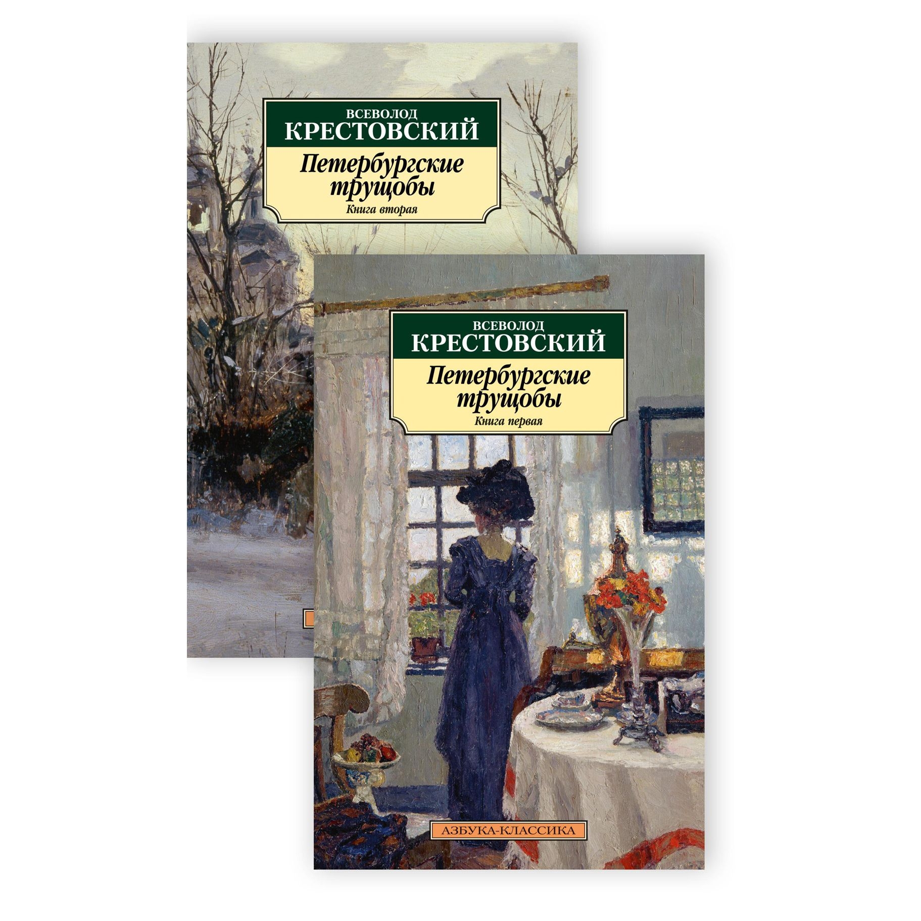 Buch, Всеволод Крестовский "Петербургские трущобы (в 2-х книгах)"КК