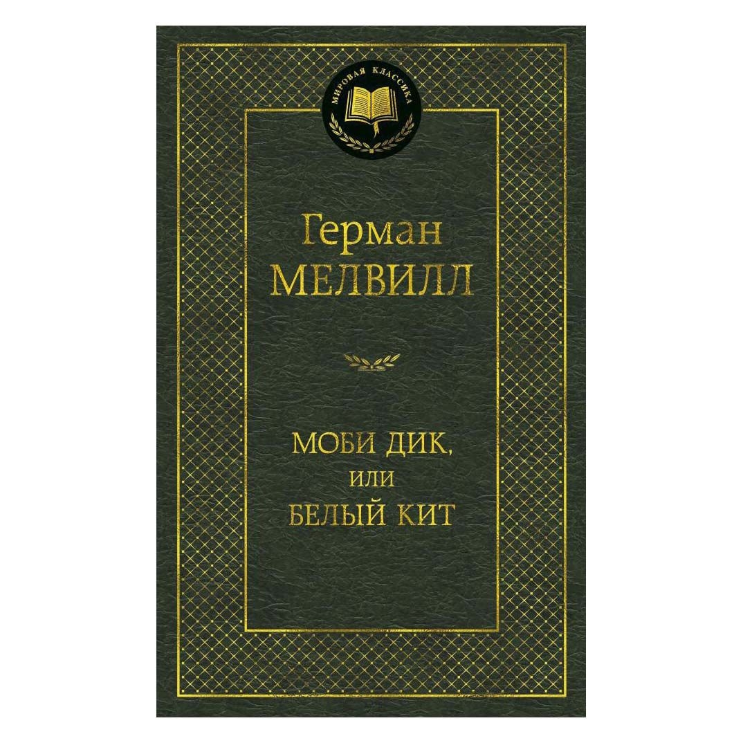 Buch, Мелвилл Герман "Моби Дик, или Белый Кит"  МК