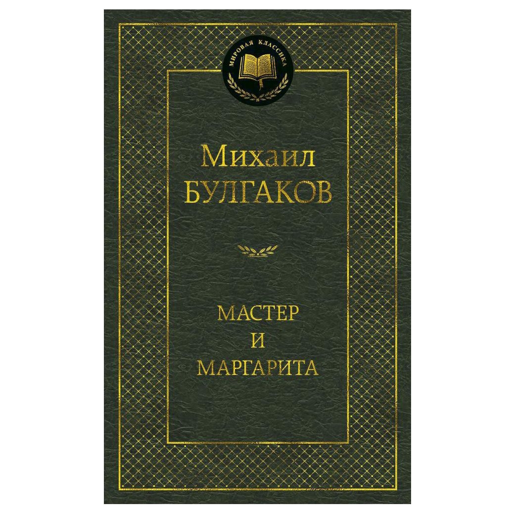 Buch, Булгаков Михаил "Мастер и Маргарита" МК