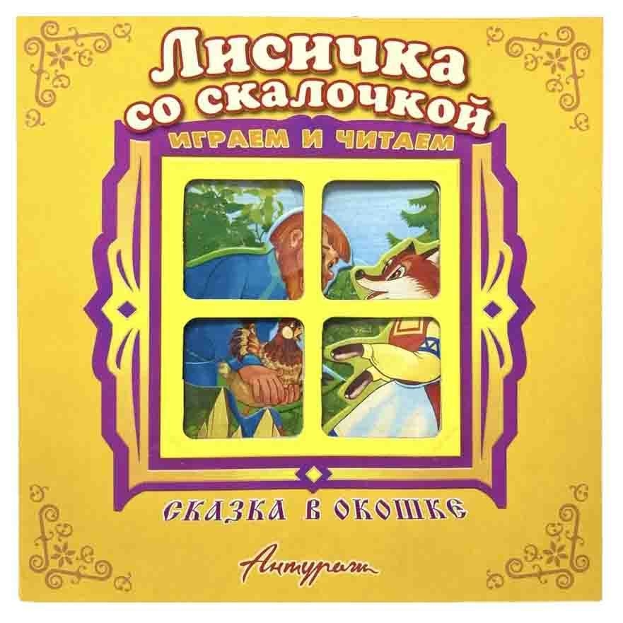 Kinderbuch "Сказка в окошке" "Лисичка со скалочкой "