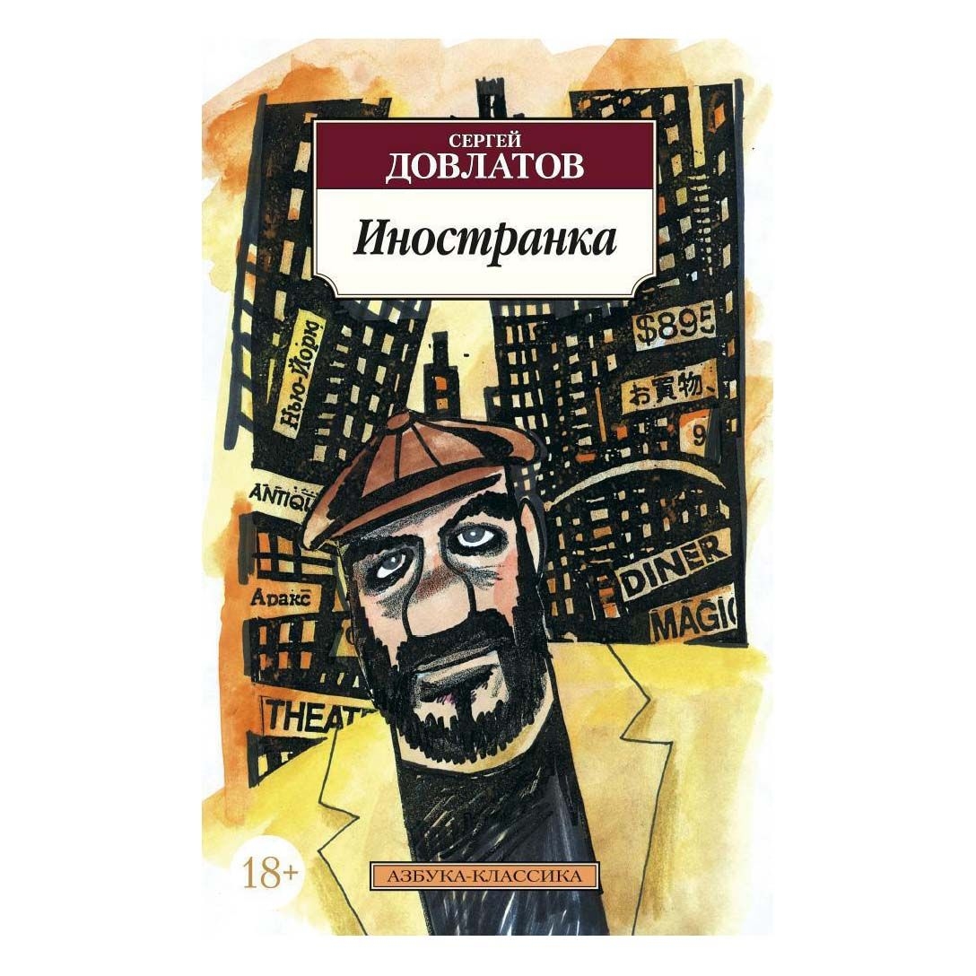 С. Довлатов "Иностранка" м.п. КК