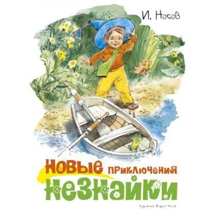 Buch, Н.Носов "Новые приключения незнайки"