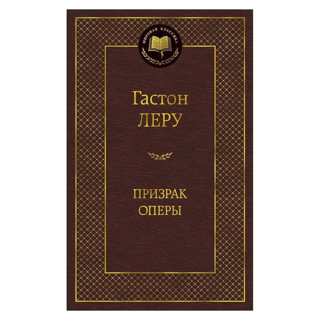 Buch, Леру Гастон"Призрак Оперы"  МК