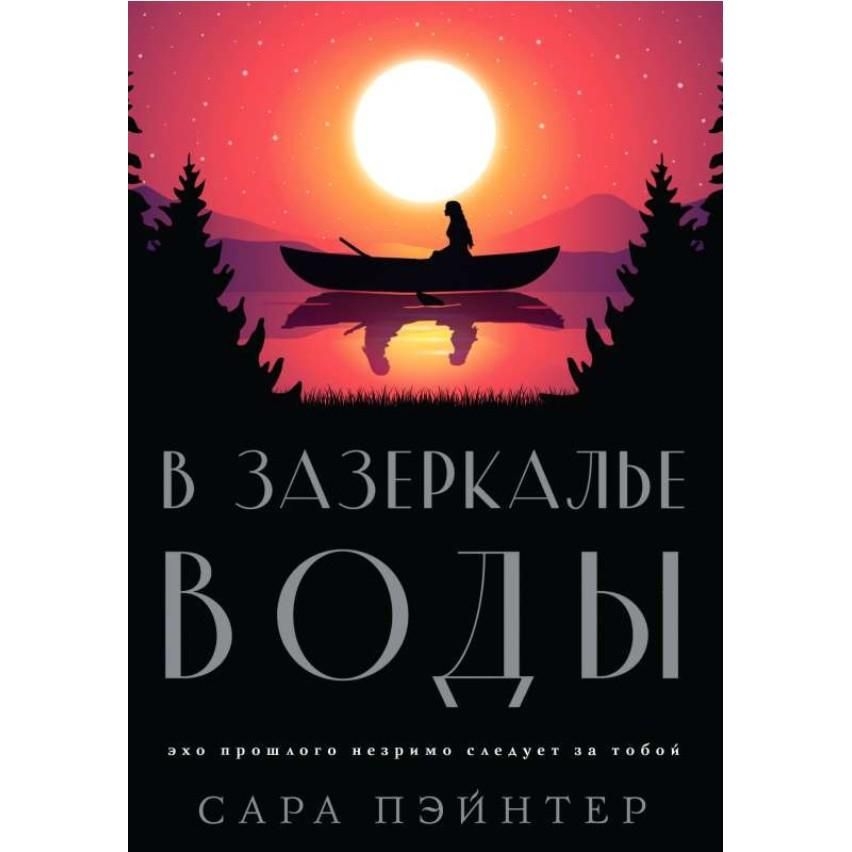 Buch,  Пэйнтер С. "В зазеркалье воды" (ром)