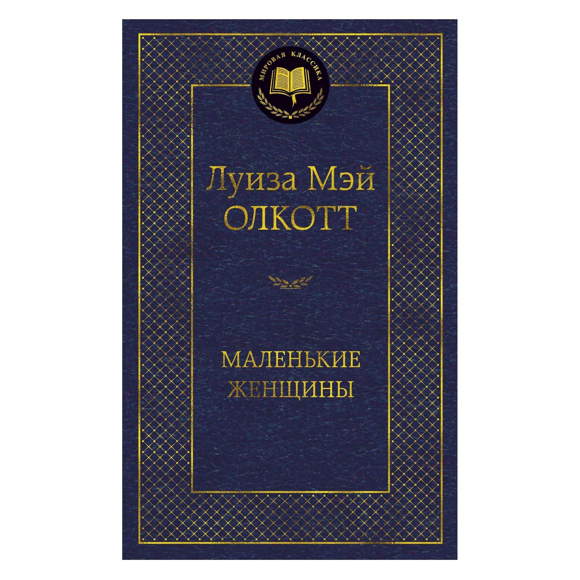 Buch,Олкотт  Луиза Мэй "Маленькие женщины" МК